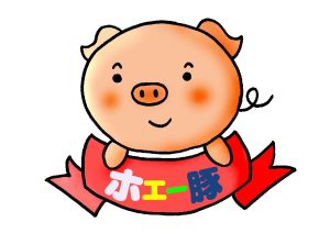 北海道で話題の「ホエー豚」をご紹介