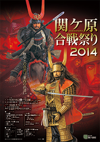 「関ヶ原合戦祭り2014」開催！！